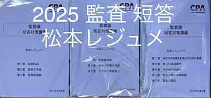 Amazon.co.jp: 監査論 短答対策講義 松本レジュメ ①②③ 全3冊